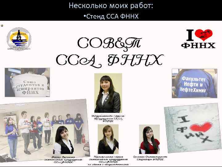 Несколько моих работ: • Стенд ССА ФННХ 