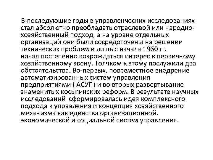  В последующие годы в управленческих исследованиях стал абсолютно преобладать отраслевой или народно хозяйственный