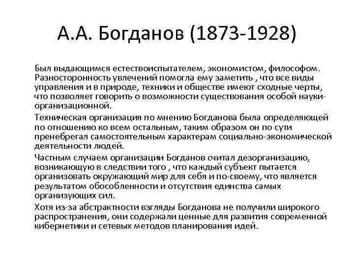 А. А. Богданов (1873 1928) Был выдающимся естествоиспытателем, экономистом, философом. Разносторонность увлечений помогла ему