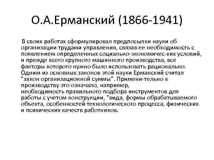 О. А. Ерманский (1866 1941) В своих работах сформулировал предпосылки науки об организации трудами