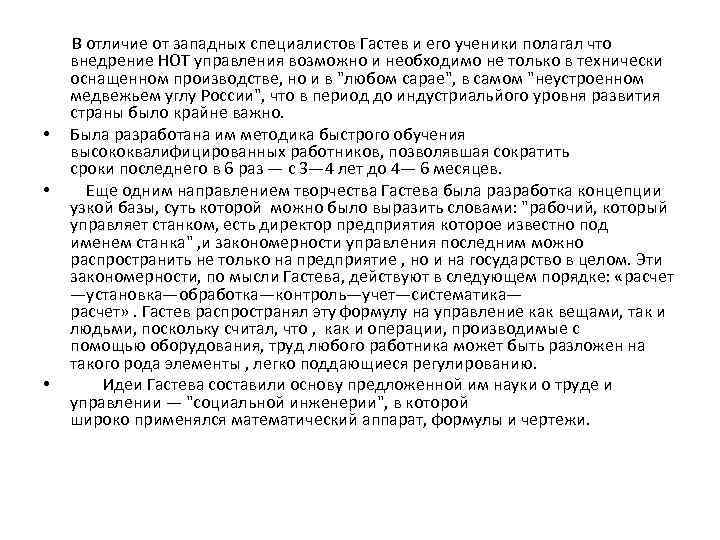  В отличие от западных специалистов Гастев и его ученики полагал что внедрение НОТ