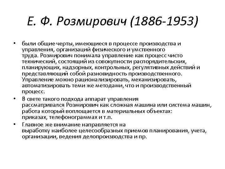 Е. Ф. Розмирович (1886 -1953) • были общие черты, имеющиеся в процессе производства и