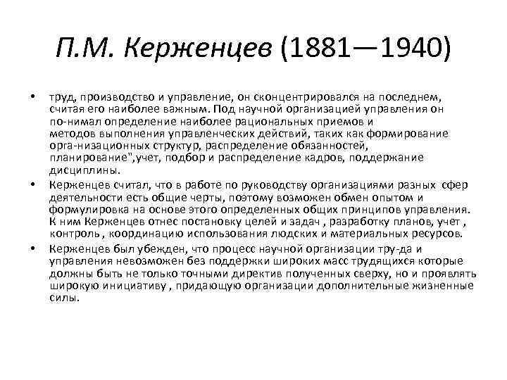 П. М. Керженцев (1881— 1940) • • • труд, производство и управление, он сконцентрировался