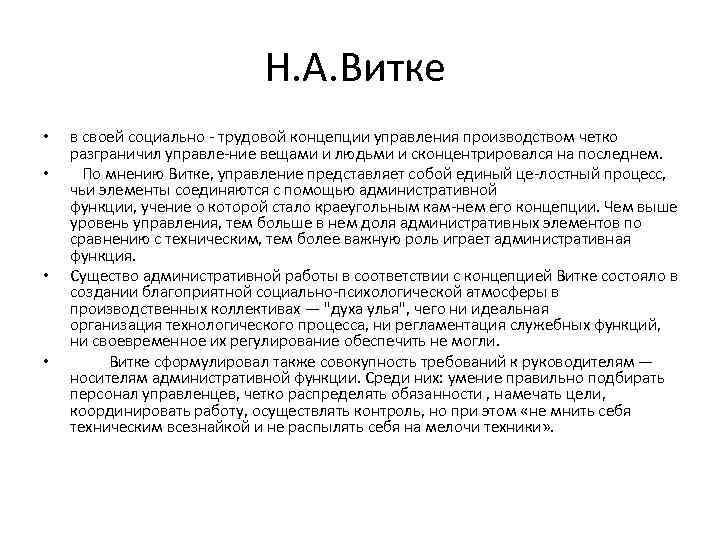 Н. А. Витке • • в своей социально трудовой концепции управления производством четко разграничил