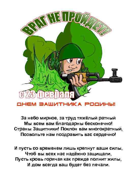 За небо мирное, за труд тяжёлый ратный Мы всем вам благодарны бесконечно! Страны Защитники!
