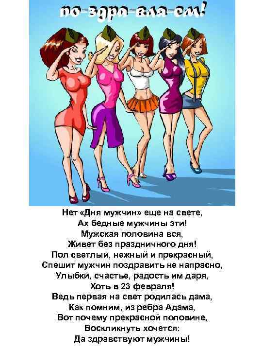 Нет «Дня мужчин» еще на свете, Ах бедные мужчины эти! Мужская половина вся, Живет