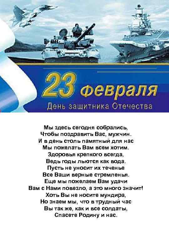 Мы здесь сегодня собрались, Чтобы поздравить Вас, мужчин. И в день столь памятный для