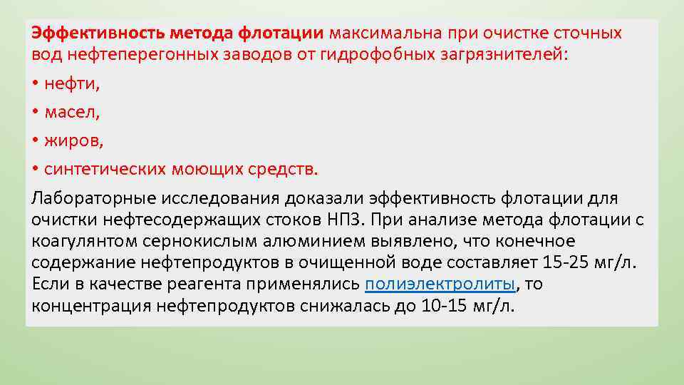 Эффективность метода флотации максимальна при очистке сточных вод нефтеперегонных заводов от гидрофобных загрязнителей: •