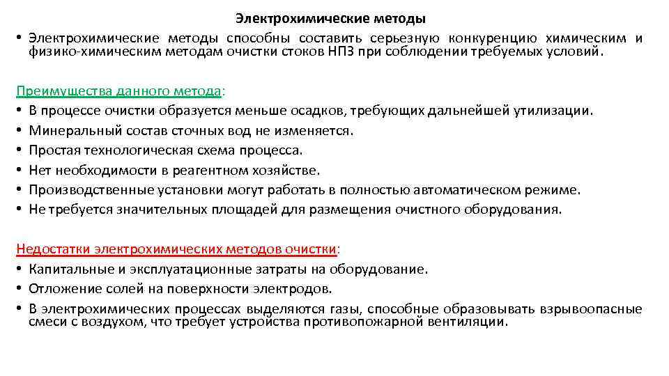 Электрохимические методы • Электрохимические методы способны составить серьезную конкуренцию химическим и физико-химическим методам очистки