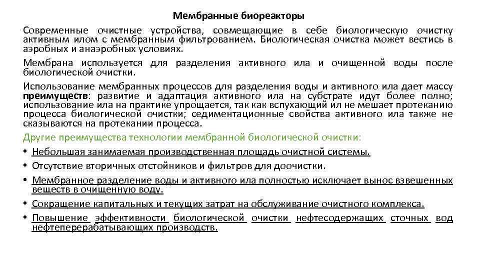 Мембранные биореакторы Современные очистные устройства, совмещающие в себе биологическую очистку активным илом с мембранным