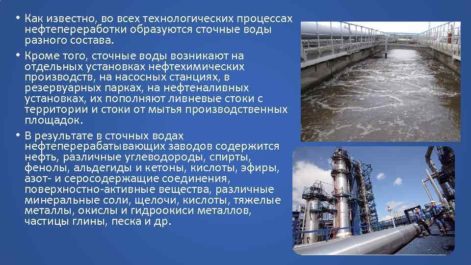 Основные положения развития химического и нефтехимического комплекса. Сточные воды нефтехимической промышленности. Сточные воды НПЗ. Сточные воды предприятий нефтехимии. Сточные воды нефтеперерабатывающих заводов.