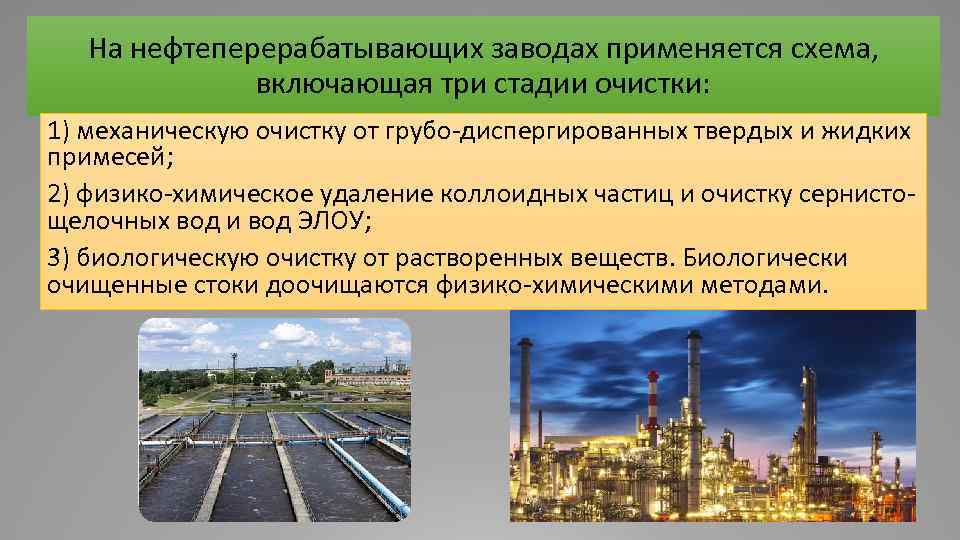 На нефтеперерабатывающих заводах применяется схема, включающая три стадии очистки: 1) механическую очистку от грубо-диспергированных