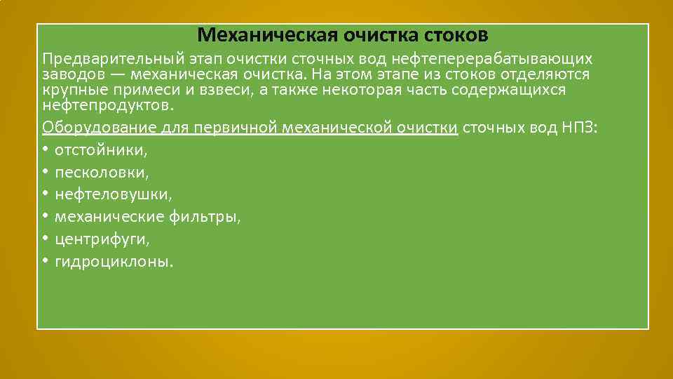 Механическая очистка стоков Предварительный этап очистки сточных вод нефтеперерабатывающих заводов — механическая очистка. На