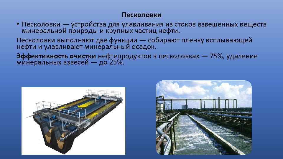 Песколовки • Песколовки — устройства для улавливания из стоков взвешенных веществ минеральной природы и