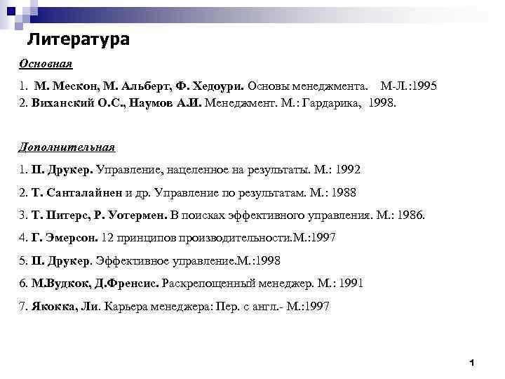 Литература Основная 1. М. Мескон, М. Альберт, Ф. Хедоури. Основы менеджмента. М-Л. : 1995