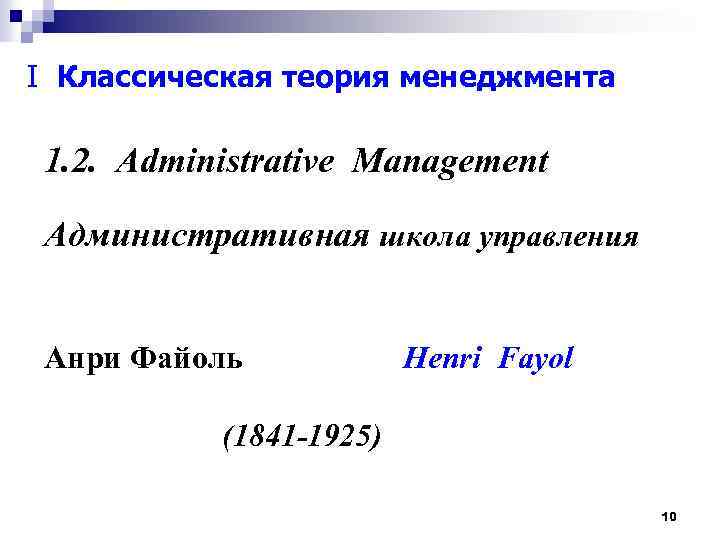 I Классическая теория менеджмента 1. 2. Administrative Management Административная школа управления Анри Файоль Henri