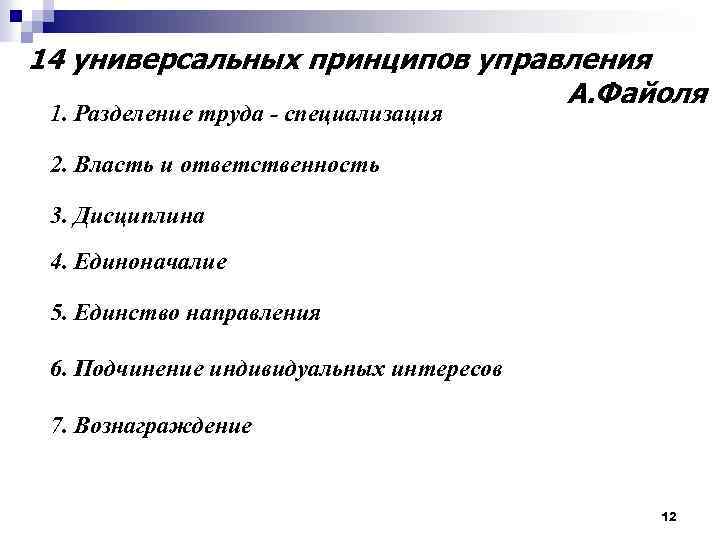 14 универсальных принципов управления А. Файоля 1. Разделение труда - специализация 2. Власть и