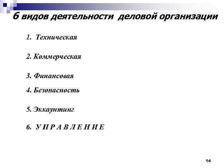 6 видов деятельности деловой организации 1. Техническая 2. Коммерческая 3. Финансовая 4. Безопасность 5.