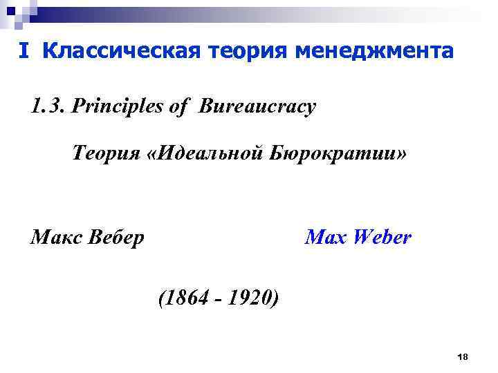 I Классическая теория менеджмента 1. 3. Principles of Bureaucracy Теория «Идеальной Бюрократии» Макс Вебер