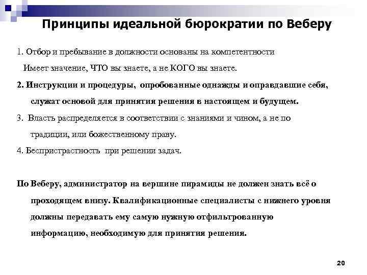 Принципы идеальной бюрократии по Веберу 1. Отбор и пребывание в должности основаны на компетентности
