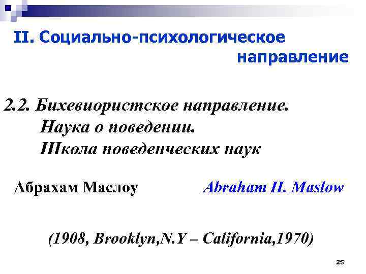 II. Социально-психологическое направление 2. 2. Бихевиористское направление. Наука о поведении. Школа поведенческих наук Абрахам
