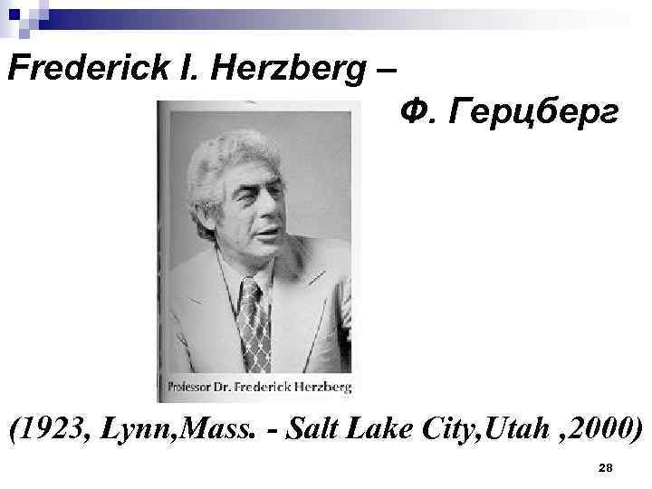 Frederick I. Herzberg – Ф. Герцберг (1923, Lynn, Mass. - Salt Lake City, Utah