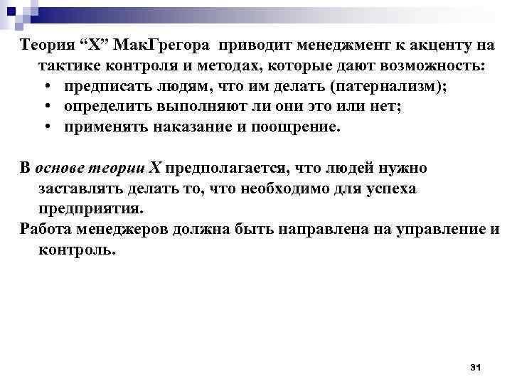 Теория “Х” Мак. Грегора приводит менеджмент к акценту на тактике контроля и методах, которые