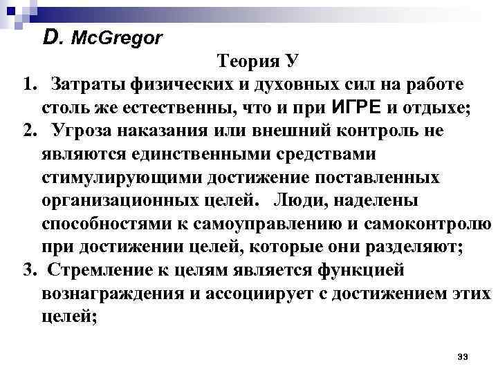 D. Mc. Gregor Теория У 1. Затраты физических и духовных сил на работе столь
