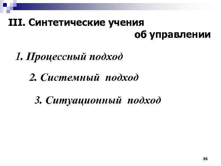 III. Синтетические учения об управлении 1. Процессный подход 2. Системный подход 3. Ситуационный подход