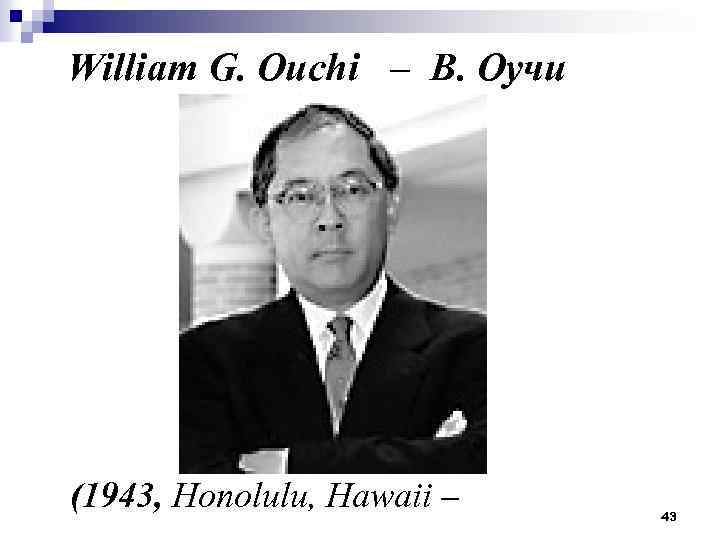 William G. Ouchi – В. Оучи (1943, Honolulu, Hawaii – 43 