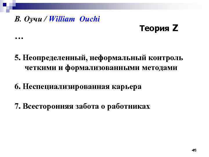 В. Оучи / William Ouchi Теория Z … 5. Неопределенный, неформальный контроль четкими и
