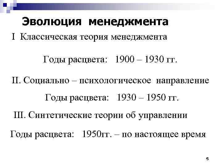 Эволюция менеджмента I Классическая теория менеджмента Годы расцвета: 1900 – 1930 гг. II. Социально