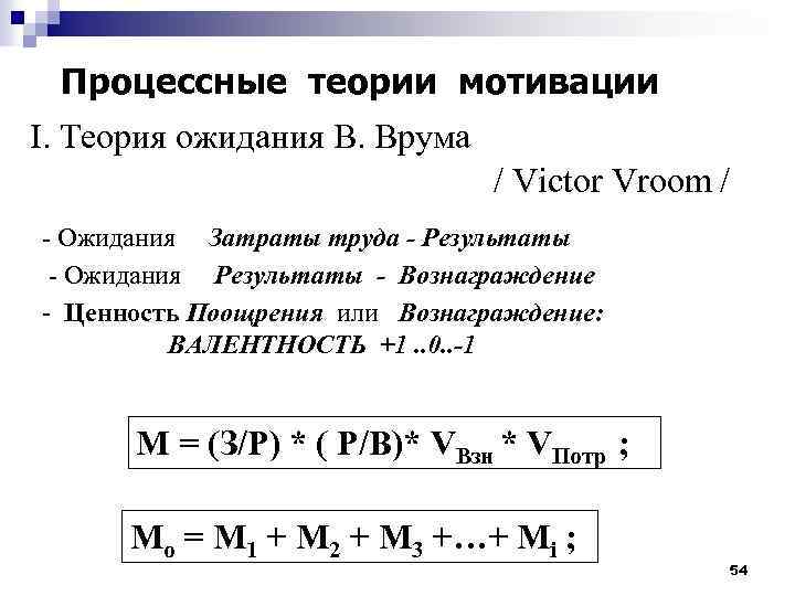 Процессные теории мотивации I. Теория ожидания В. Врума / Victor Vroom / - Ожидания