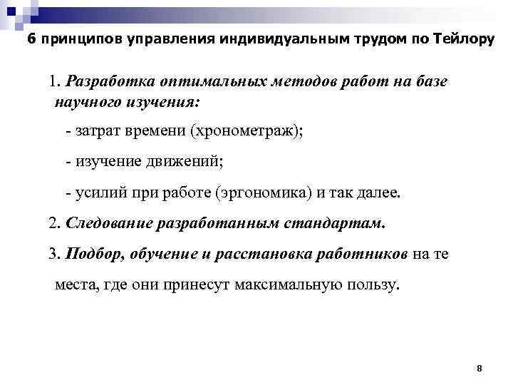 6 принципов управления индивидуальным трудом по Тейлору 1. Разработка оптимальных методов работ на базе