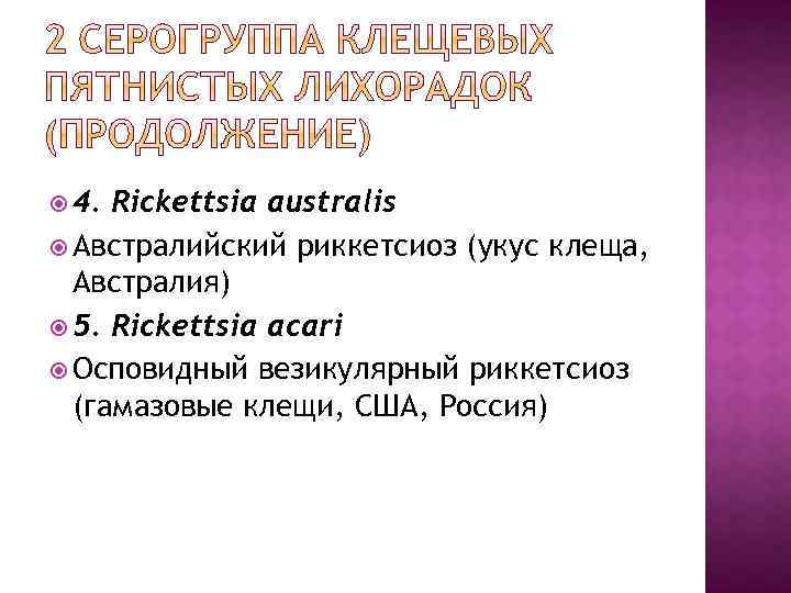  4. Rickettsia australis Австралийский риккетсиоз (укус клеща, Австралия) 5. Rickettsia acari Осповидный везикулярный