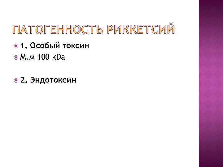  1. Особый токсин М. м 100 k. Da 2. Эндотоксин 