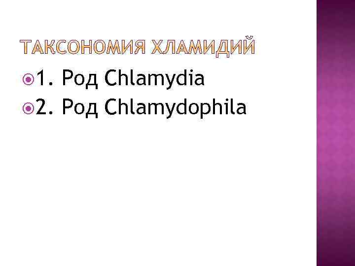  1. Род Chlamydia 2. Род Chlamydophila 