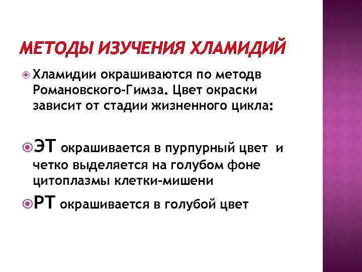 МЕТОДЫ ИЗУЧЕНИЯ ХЛАМИДИЙ Хламидии окрашиваются по методв Романовского-Гимза. Цвет окраски зависит от стадии жизненного
