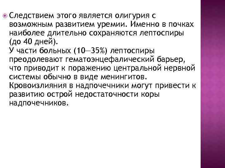  Следствием этого является олигурия с возможным развитием уремии. Именно в почках наиболее длительно