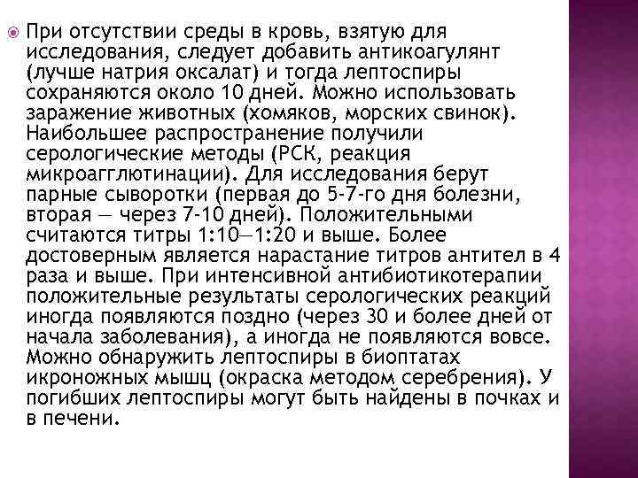  При отсутствии среды в кровь, взятую для исследования, следует добавить антикоагулянт (лучше натрия