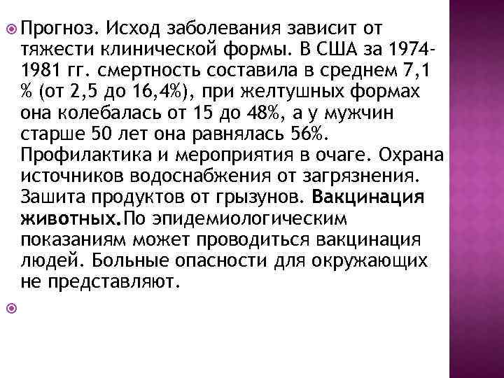  Прогноз. Исход заболевания зависит от тяжести клинической формы. В США за 19741981 гг.