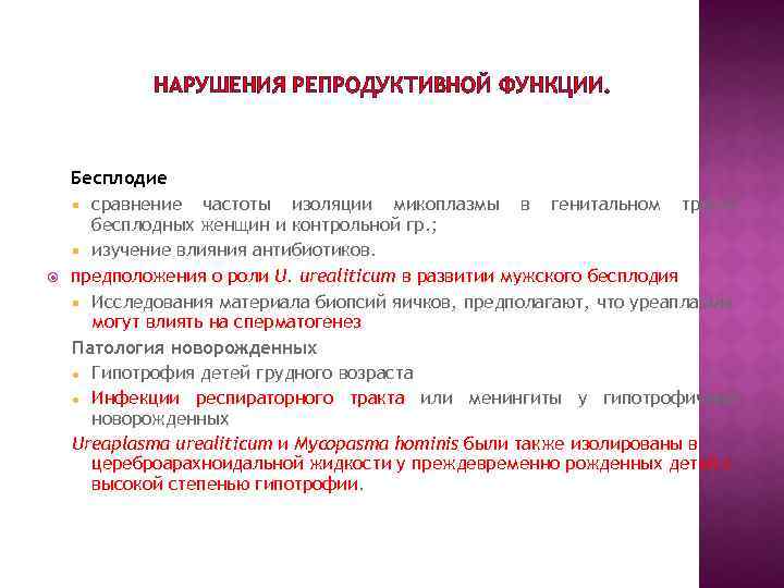 Репродуктивная функция. Нарушение репродуктивной функции. Нарушение репродуктивной функции причины. Нарушение репродуктивной функции у женщин. Причины нарушения репродуктивной функции у мужчин.