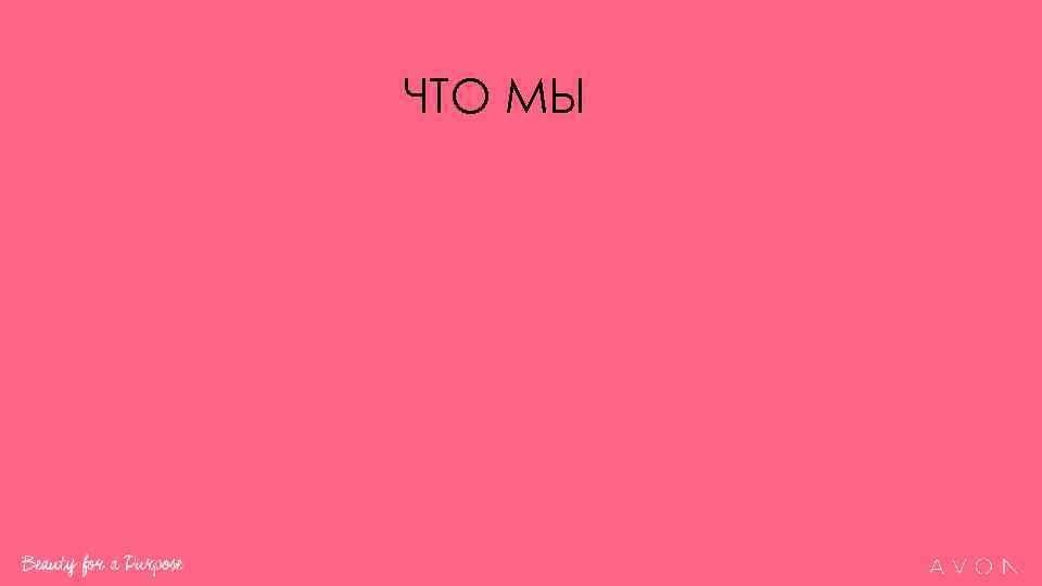 ЧТО МЫ 
