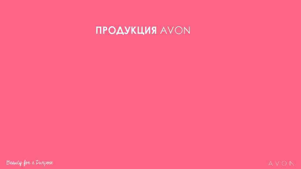 ПРОДУКЦИЯ AVON 
