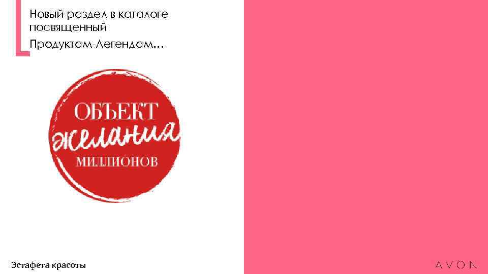 Новый раздел в каталоге посвященный Продуктам-Легендам… Эстафета красоты 