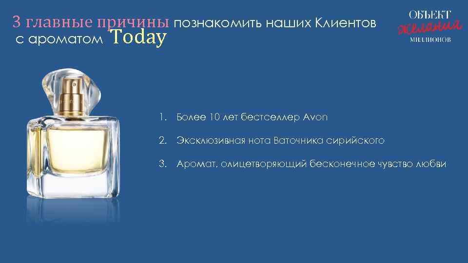 3 главные причины познакомить наших Клиентов с ароматом Today 1. Более 10 лет бестселлер