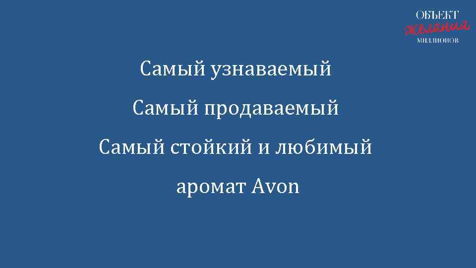 Самый узнаваемый Самый продаваемый Самый стойкий и любимый аромат Avon 