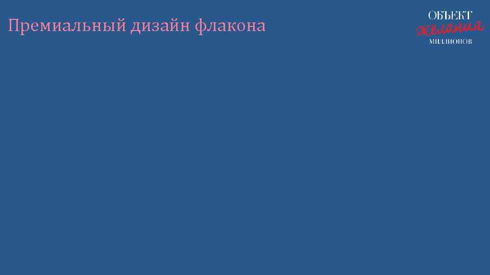 Премиальный дизайн флакона 