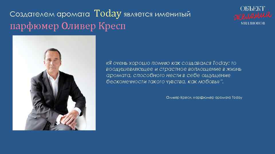 Today является именитый парфюмер Оливер Кресп Создателем аромата «Я очень хорошо помню как создавался