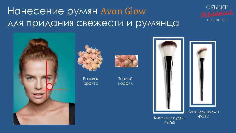 Нанесение румян Avon Glow для придания свежести и румянца Розовая бронза Теплый коралл Кисть